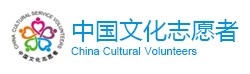 China Cultural Volunteers